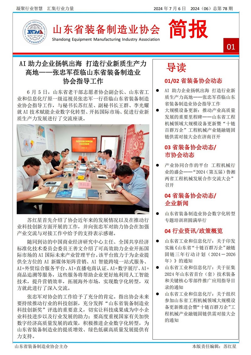 山東省裝備制造業(yè)協(xié)會(huì)工作簡報(bào)2024年第6期(總78期)